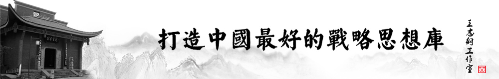 打造中國最好的戰略思想庫